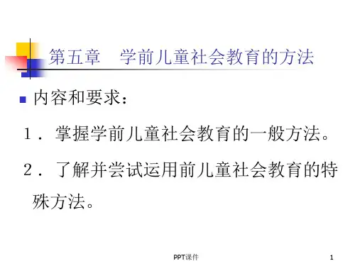 学前儿童社会教育的方法  ppt课件