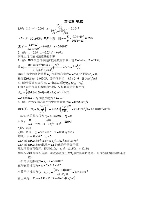 化工原理课后习题答案