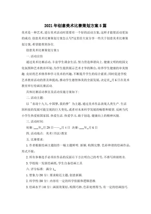 2021年创意美术比赛策划方案5篇