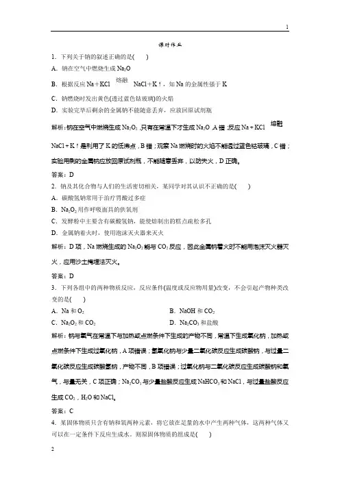 2019版高考化学(人教版)练习：第三章 第10讲 钠及其化合物 Word版含解析