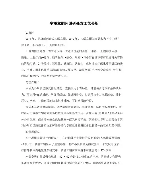 多潘立酮片原研处方工艺分析
