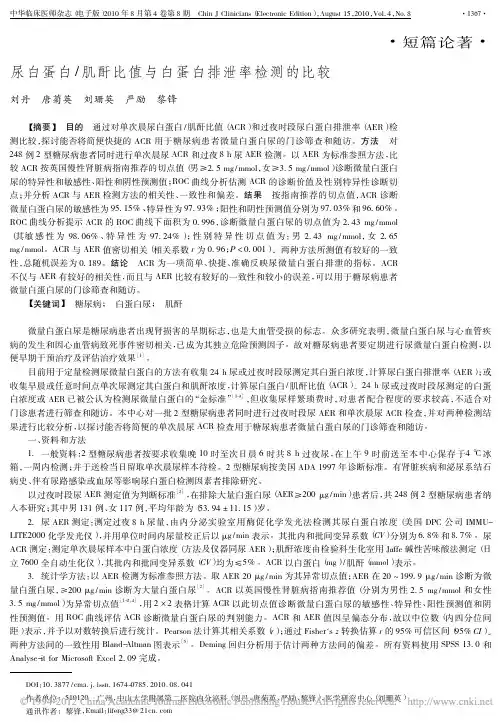 尿白蛋白_肌酐比值与白蛋白排泄率检测的比较_刘丹