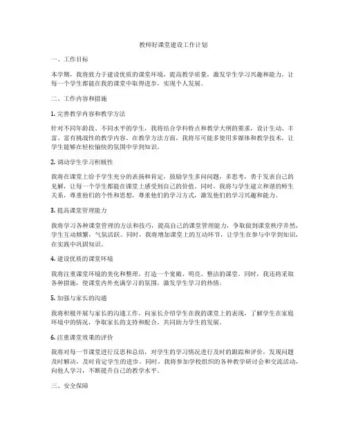 教师好课堂建设工作计划