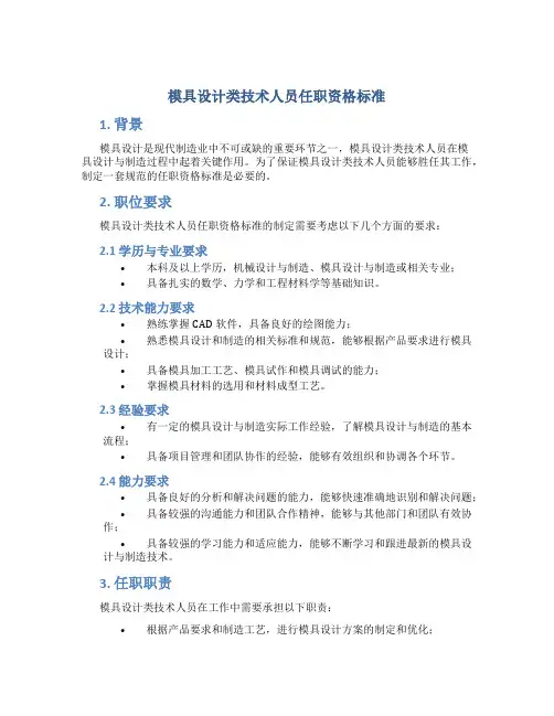 模具设计类技术人员任职资格标准