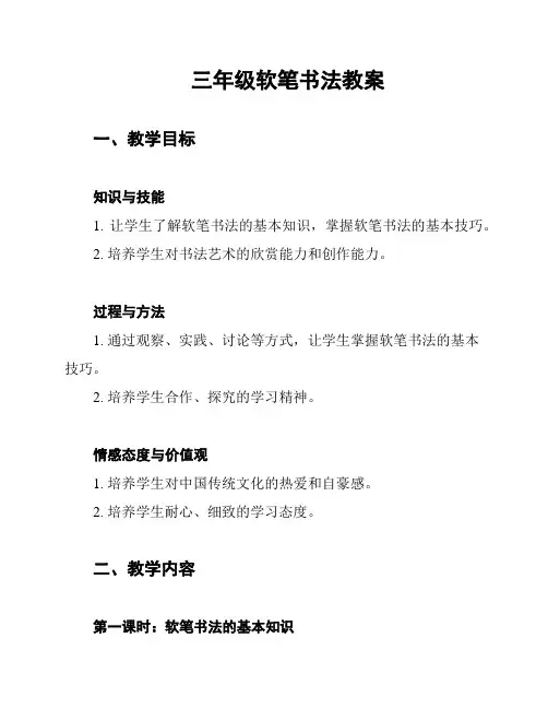 三年级软笔书法教案