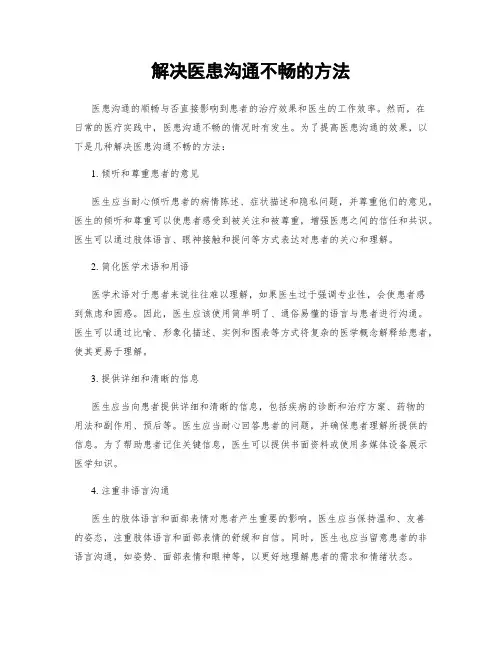 解决医患沟通不畅的方法