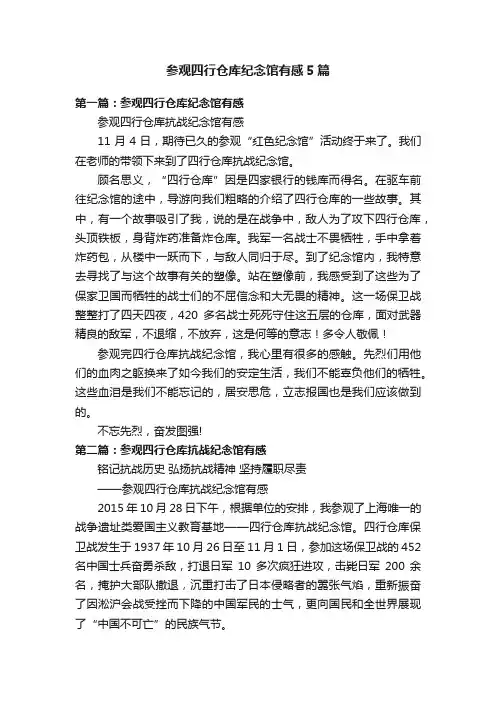 参观四行仓库纪念馆有感5篇