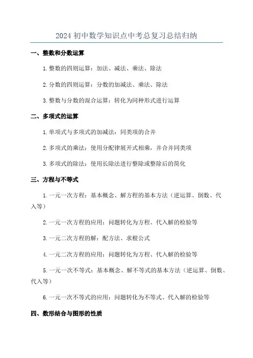 2024初中数学知识点中考总复习总结归纳