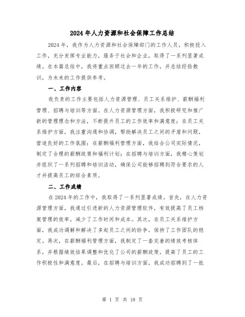 2024年人力资源和社会保障工作总结(二篇)