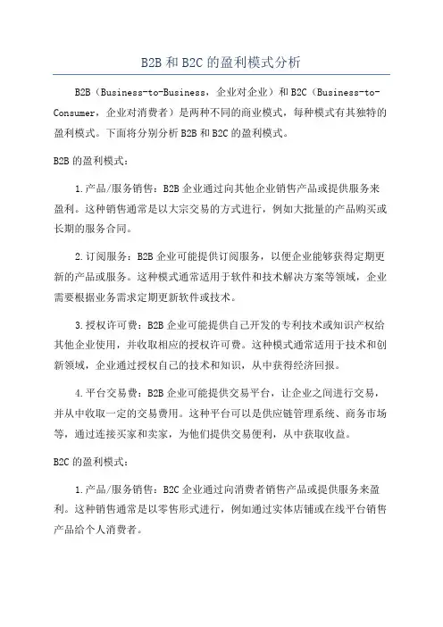 B2B和B2C的盈利模式分析