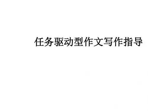 高中任务驱动型作文写作指导 PPT课件