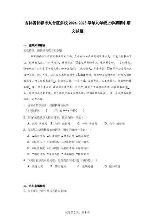 吉林省长春市九台区多校2024-2025学年九年级上学期期中语文试题