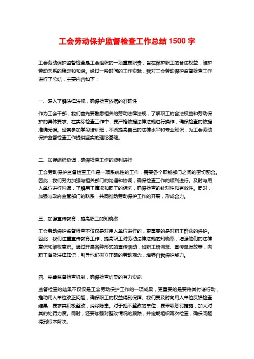 工会劳动保护监督检查工作总结1500字