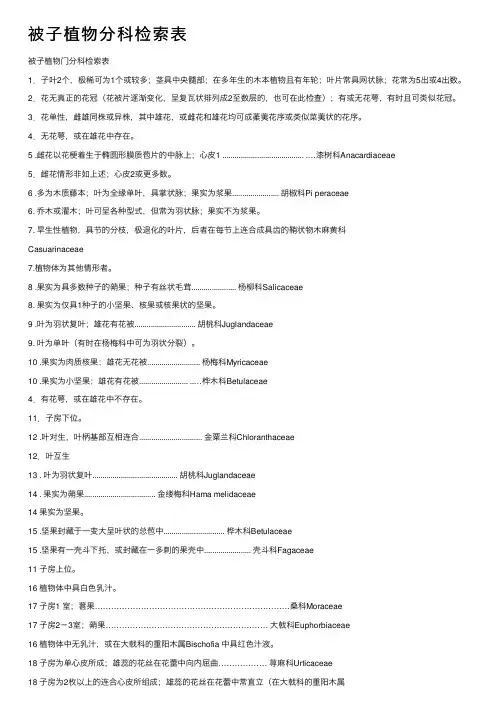 被子植物分科检索表