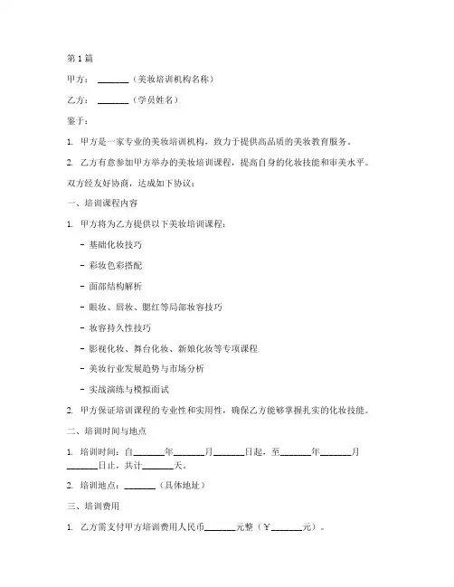 美妆培训协议书范本(3篇)