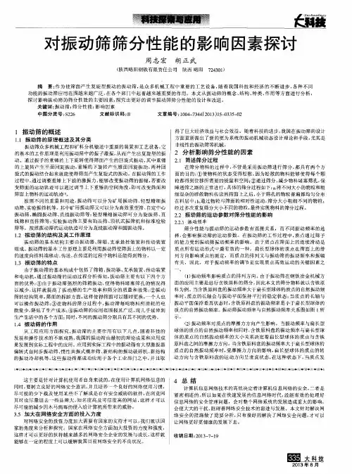 对振动筛筛分性能的影响因素探讨