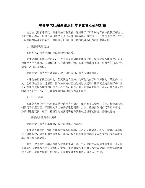 空分空气压缩系统运行常见故障及处理对策