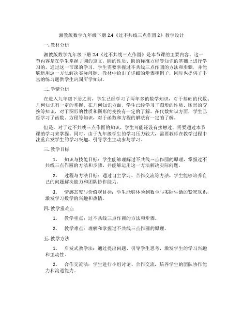 湘教版数学九年级下册2.4《过不共线三点作圆 2》教学设计