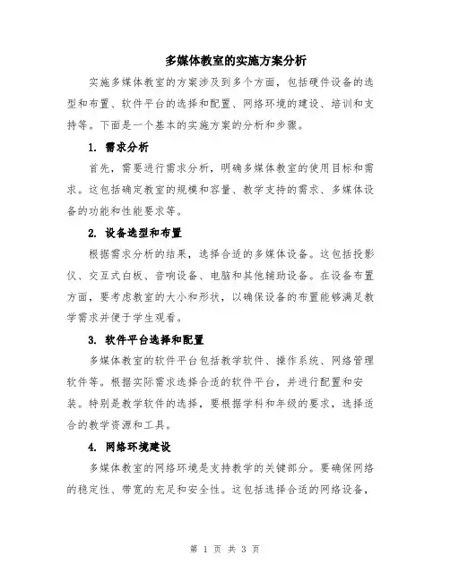 多媒体教室的实施方案分析