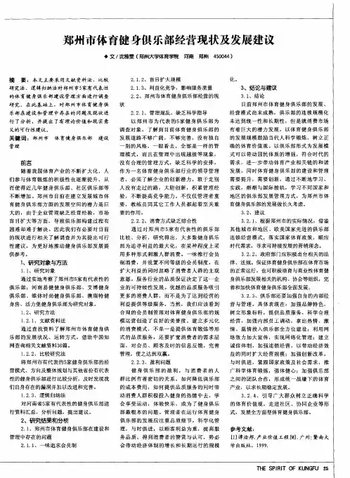 郑州市体育健身俱乐部经营现状及发展建议