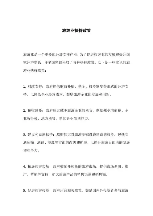 旅游业扶持政策