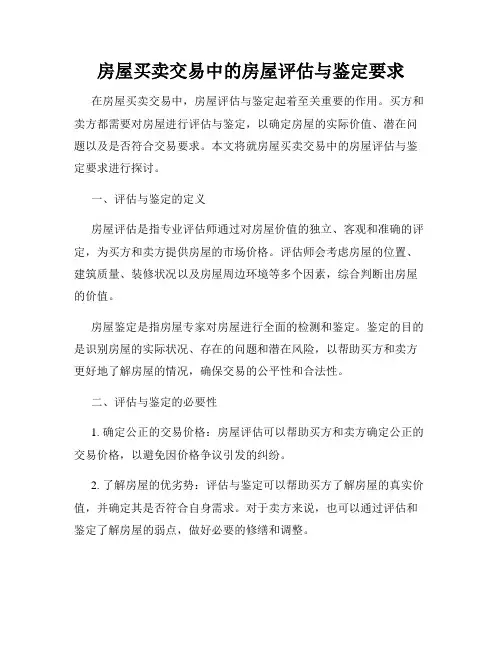 房屋买卖交易中的房屋评估与鉴定要求