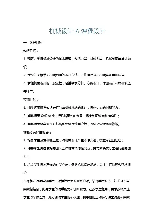 机械设计A课程设计