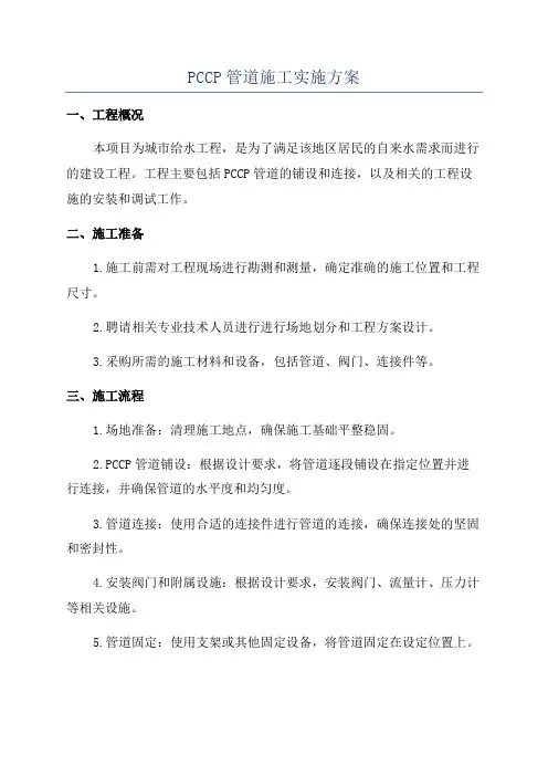 PCCP管道施工实施方案