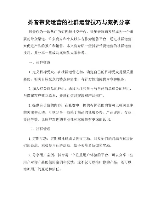 抖音带货运营的社群运营技巧与案例分享