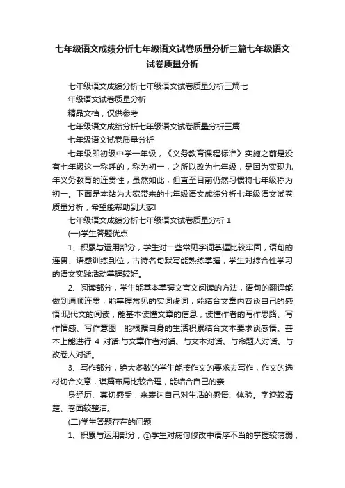 七年级语文成绩分析七年级语文试卷质量分析三篇七年级语文试卷质量分析
