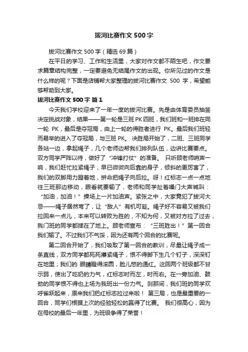 拔河比赛作文500字