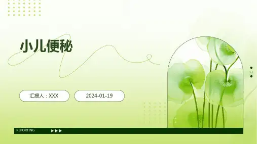 小儿便秘演示ppt课件