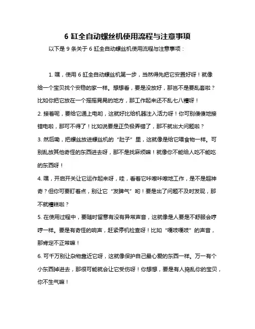 6缸全自动螺丝机使用流程与注意事项
