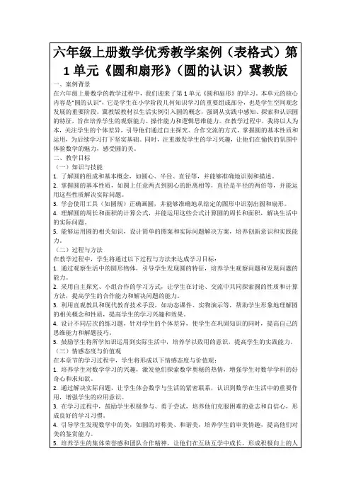 六年级上册数学优秀教学案例(表格式)第1单元《圆和扇形》(圆的认识)冀教版
