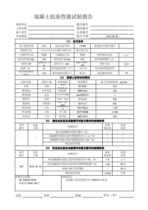 混凝土抗冻试验报告