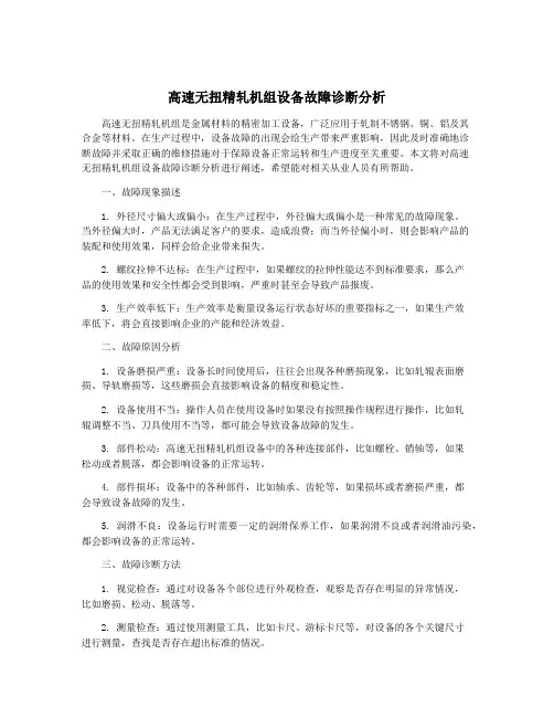 高速无扭精轧机组设备故障诊断分析