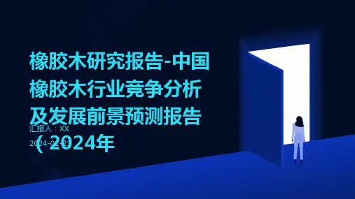 橡胶木研究报告-中国橡胶木行业竞争分析及发展前景预测报告(2024年