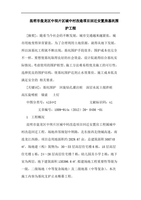 昆明市盘龙区中坝片区城中村改造项目回迁安置房基坑围护工程