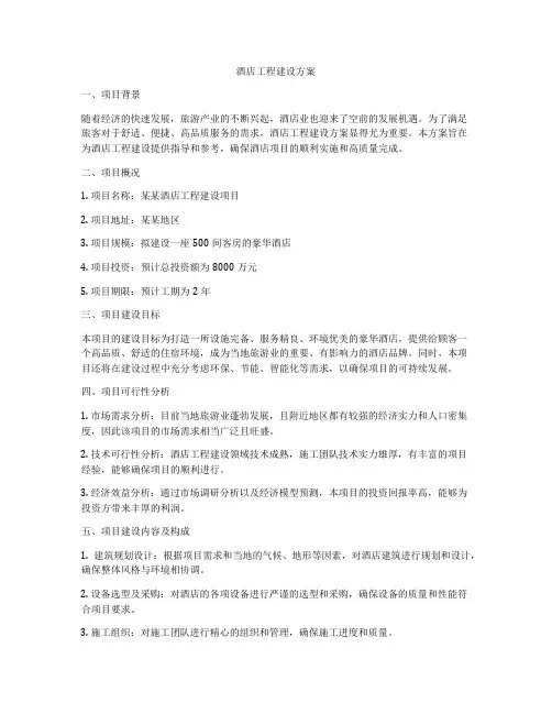 酒店工程建设方案
