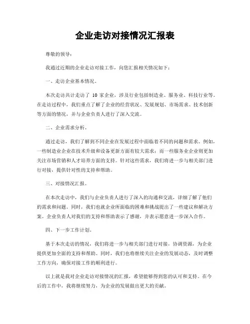 企业走访对接情况汇报表