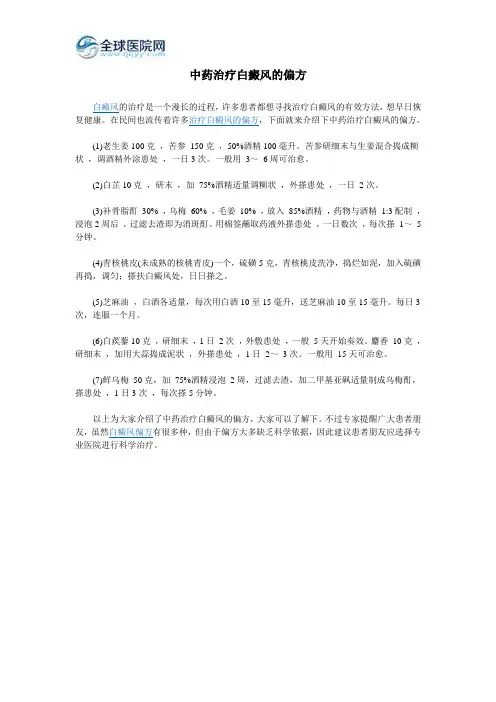 中药治疗白癜风的偏方
