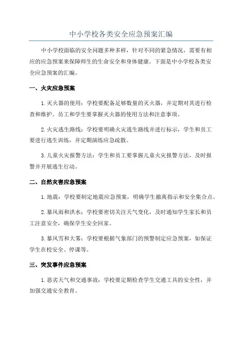中小学校各类安全应急预案汇编