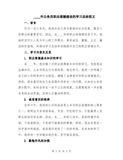 2024年公务员职业道德建设的学习总结范文