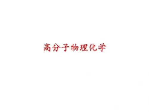 高分子物理化学