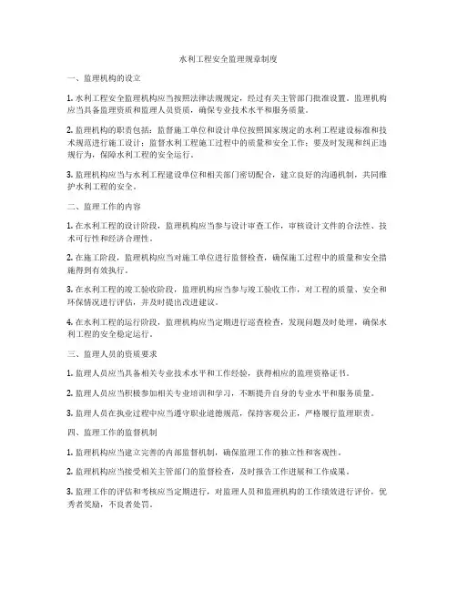 水利工程安全监理规章制度