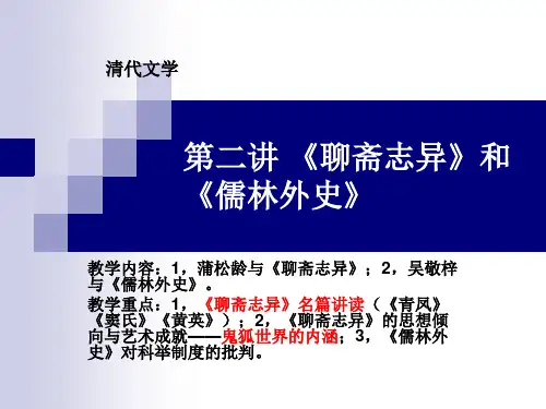 清代文学第二讲 《聊斋志异》和《儒林外史》