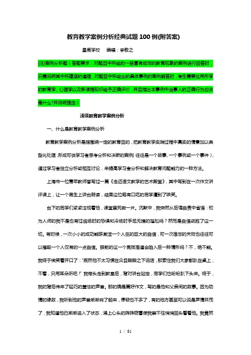 教育教学案例分析经典试题100例(附答案)