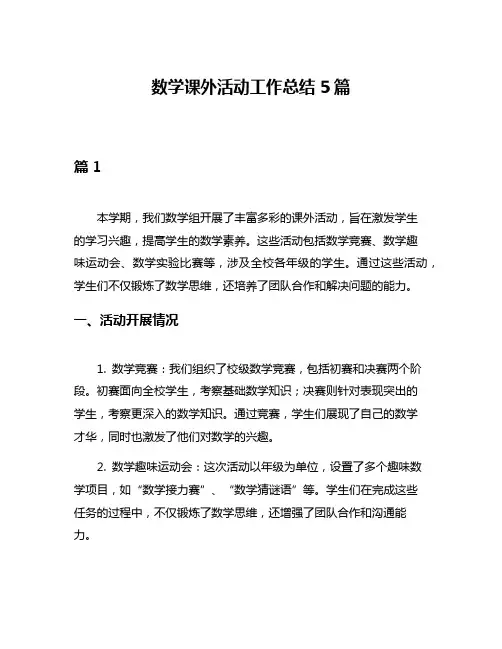 数学课外活动工作总结5篇