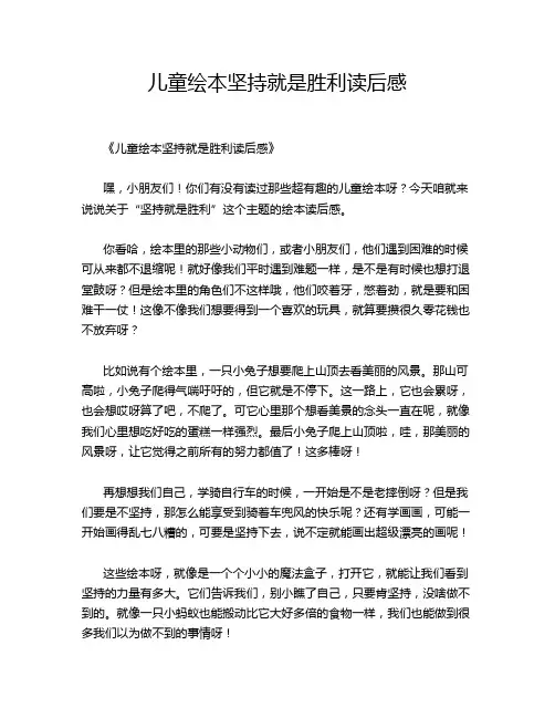 儿童绘本坚持就是胜利读后感