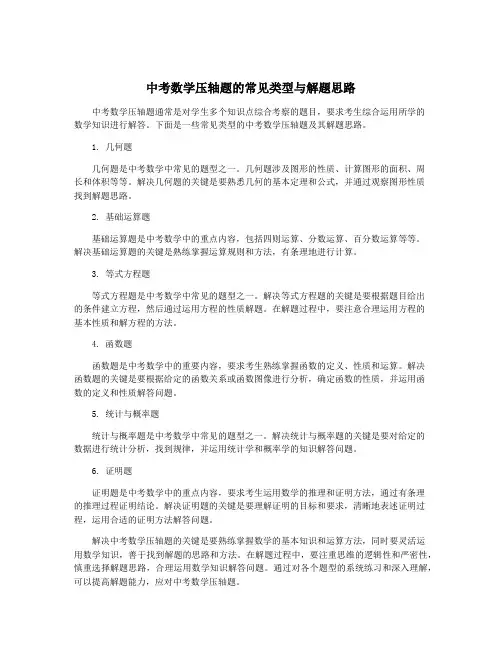 中考数学压轴题的常见类型与解题思路